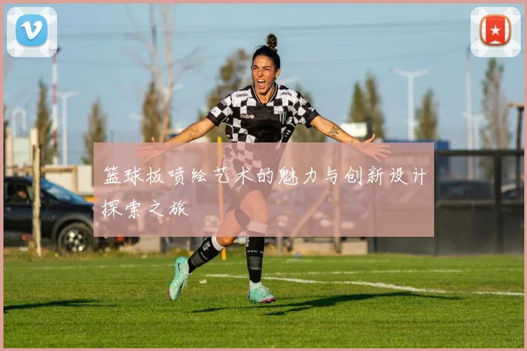 篮球板喷绘艺术的魅力与创新设计探索之旅