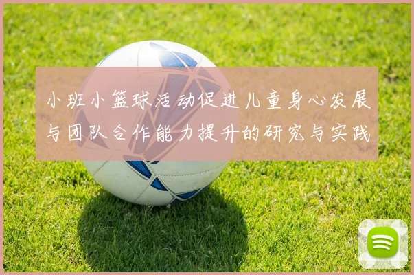 小班小篮球活动促进儿童身心发展与团队合作能力提升的研究与实践