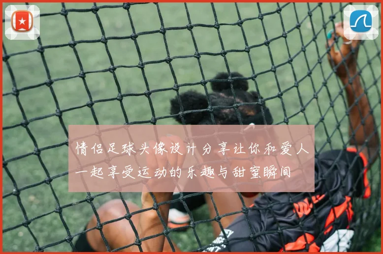 情侣足球头像设计分享让你和爱人一起享受运动的乐趣与甜蜜瞬间