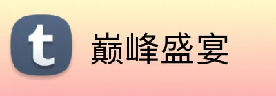 巅峰盛宴 logo